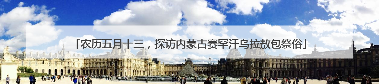 农历五月十三，探访内蒙古赛罕汗乌拉敖包祭俗