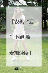 农机“云”下跑 收麦加速度