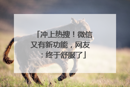 冲上热搜！微信又有新功能，网友：终于舒服了