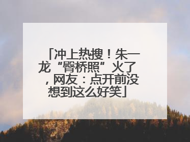 冲上热搜！朱一龙“臀桥照”火了，网友：点开前没想到这么好笑