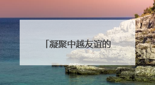 凝聚中越友谊的青春力量——越南青年“红色研学之旅”见闻