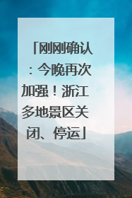 刚刚确认：今晚再次加强！浙江多地景区关闭、停运
