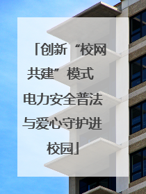 创新“校网共建”模式 电力安全普法与爱心守护进校园