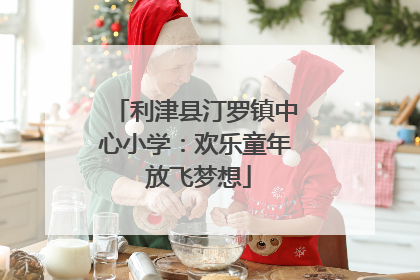 利津县汀罗镇中心小学：欢乐童年 放飞梦想