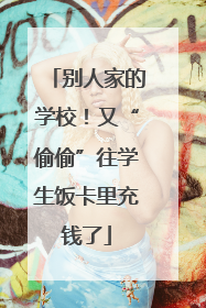 别人家的学校！又“偷偷”往学生饭卡里充钱了