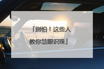 别怕！这些人教你慧眼识珠