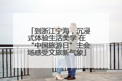 到浙江宁海，沉浸式体验生活美学 在“中国旅游日”主会场感受文旅新气象