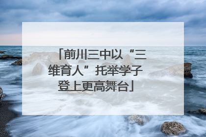 前川三中以“三维育人”托举学子登上更高舞台