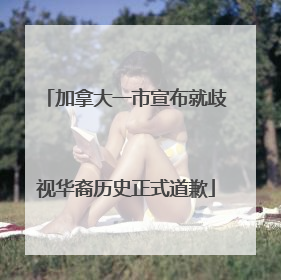 加拿大一市宣布就歧视华裔历史正式道歉