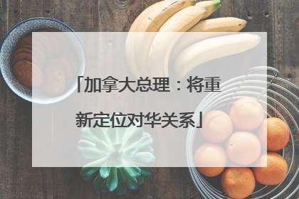 加拿大总理：将重新定位对华关系