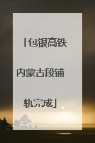 包银高铁内蒙古段铺轨完成
