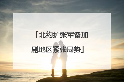 北约扩张军备加剧地区紧张局势
