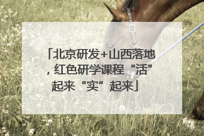 北京研发+山西落地，红色研学课程“活”起来“实”起来