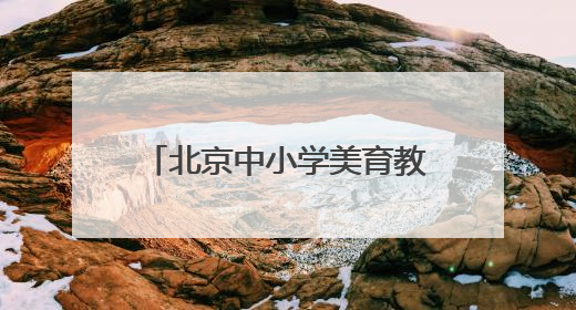 北京中小学美育教师“沉浸式”体验戏曲工作坊今日启动