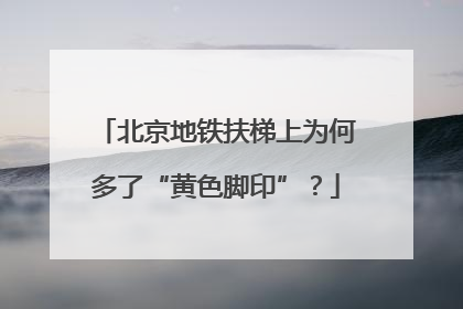 北京地铁扶梯上为何多了“黄色脚印”？