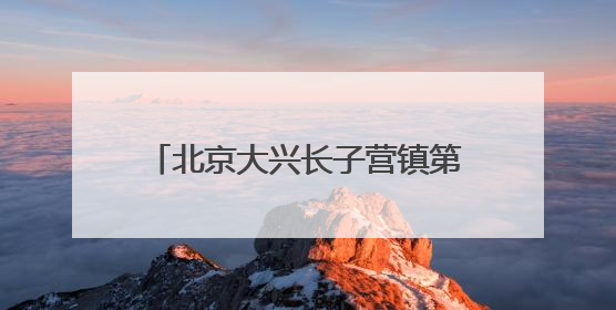 北京大兴长子营镇第十一届 “和谐杯” 乒乓球大赛圆满落幕，全民运动热潮涌动