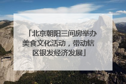 北京朝阳三间房举办美食文化活动，带动辖区银发经济发展