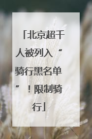 北京超千人被列入“骑行黑名单”！限制骑行