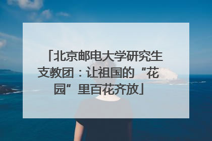 北京邮电大学研究生支教团：让祖国的“花园”里百花齐放