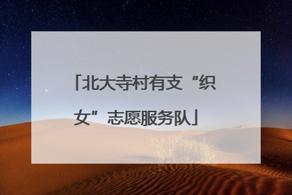 北大寺村有支“织女”志愿服务队