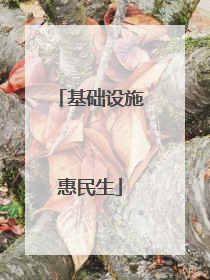 基础设施惠民生