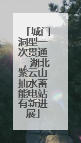 城门洞型一次贯通，湖北紫云山抽水蓄能电站有新进展