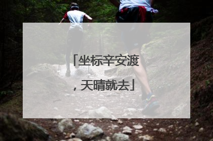 坐标辛安渡，天晴就去