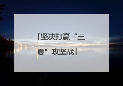 坚决打赢“三夏”攻坚战