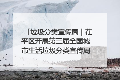 垃圾分类宣传周｜茌平区开展第三届全国城市生活垃圾分类宣传周系列活动之垃圾分类基层专题培训活动