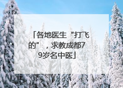 各地医生“打飞的”，求教成都79岁名中医