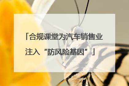 合规课堂为汽车销售业注入“防风险基因”