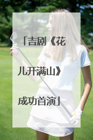吉剧《花儿开满山》成功首演