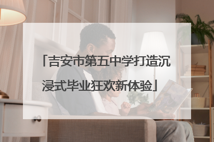 吉安市第五中学打造沉浸式毕业狂欢新体验