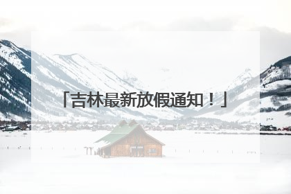吉林最新放假通知！