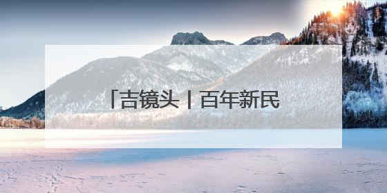 吉镜头丨百年新民大街焕新倒计时