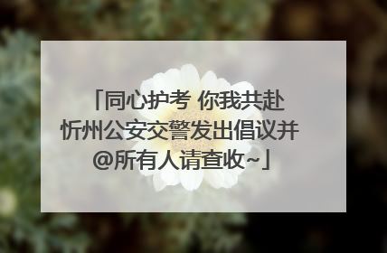 同心护考 你我共赴 忻州公安交警发出倡议并@所有人请查收~