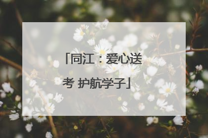 同江：爱心送考 护航学子