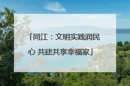 同江：文明实践润民心 共建共享幸福家