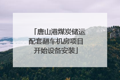 唐山港煤炭储运配套翻车机房项目开始设备安装