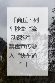 商丘：列车秒变“流动课堂” 禁毒宣传驶入“快车道”