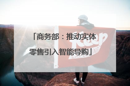 商务部：推动实体零售引入智能导购
