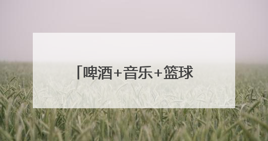 啤酒+音乐+篮球！武冈“2025哈尔滨啤酒音乐嘉年华”启幕，古城潮出文旅新活力