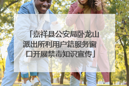嘉祥县公安局卧龙山派出所利用户籍服务窗口开展禁毒知识宣传