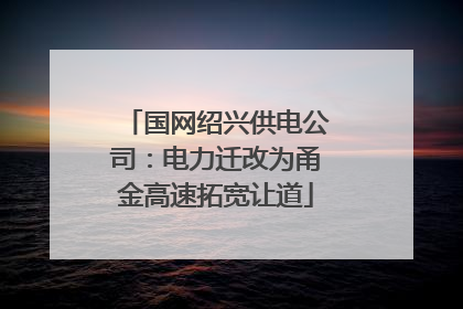 国网绍兴供电公司：电力迁改为甬金高速拓宽让道