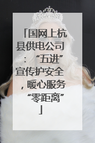 国网上杭县供电公司：“五进”宣传护安全，暖心服务“零距离”