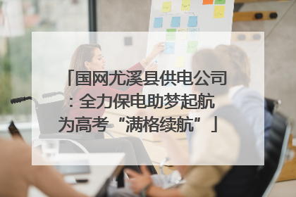国网尤溪县供电公司：全力保电助梦起航 为高考“满格续航”