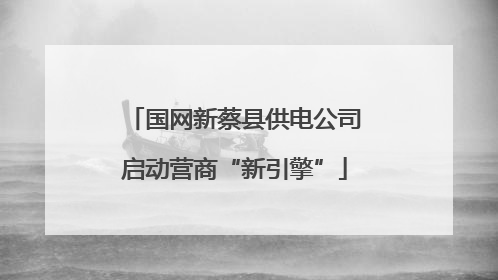 国网新蔡县供电公司启动营商“新引擎”