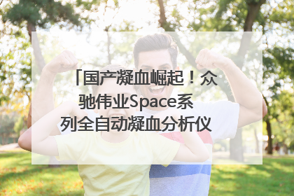 国产凝血崛起！众驰伟业Space系列全自动凝血分析仪获国际领先认证！
