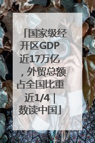 国家级经开区GDP近17万亿，外贸总额占全国比重近1/4｜数读中国