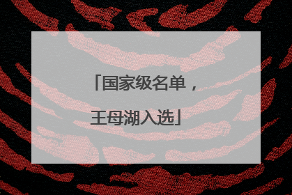 国家级名单，王母湖入选